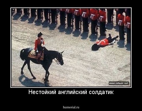 Нестойкий английский солдатик