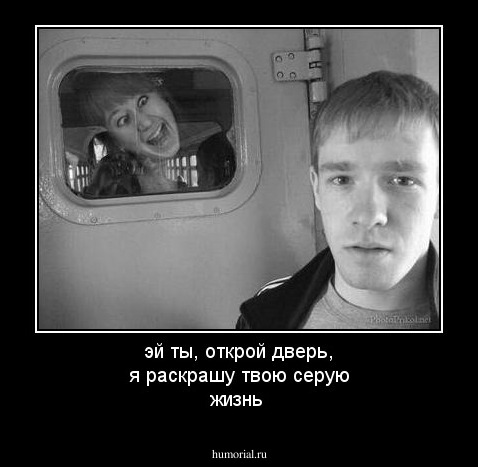 эй ты, открой дверь, я раскрашу твою серую жизнь