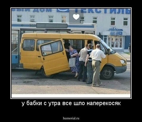 у бабки с утра все шло наперекосяк