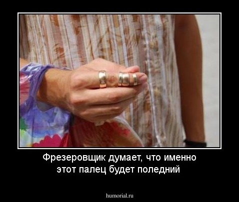 Фрезеровщик думает, что именно этот палец будет поледний