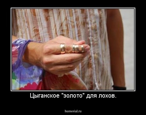 Цыганское "золото" для лохов.