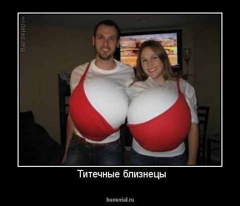 Титечные близнецы