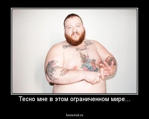 Тесно мне в этом ограниченном мире...