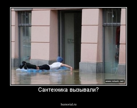 Сантехника вызывали?
