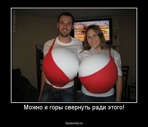 Можно и горы свернуть ради этого!