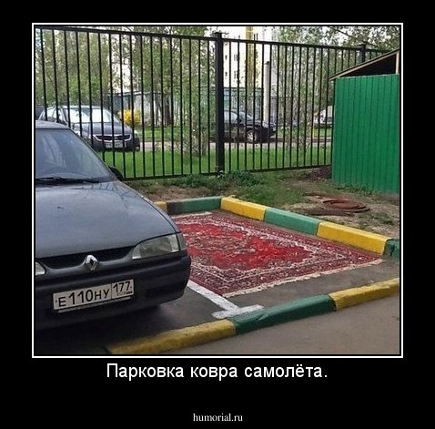 Парковка ковра самолёта.