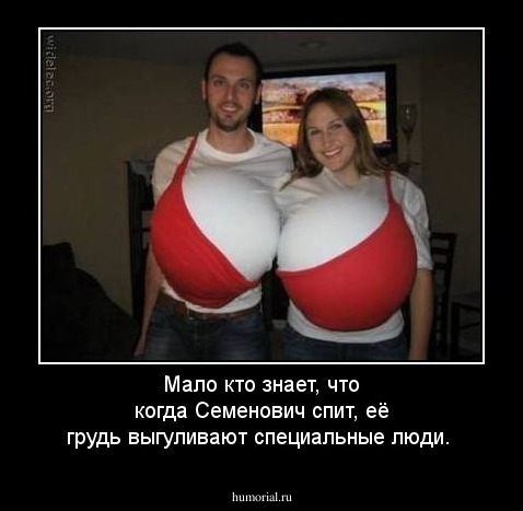 Мало  кто  знает, что  когда  Семенович  спит,   её  грудь  выгуливают  специальные  люди.