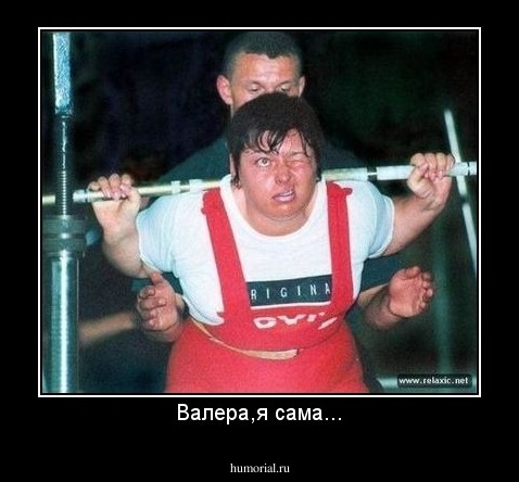 Валера,я сама...