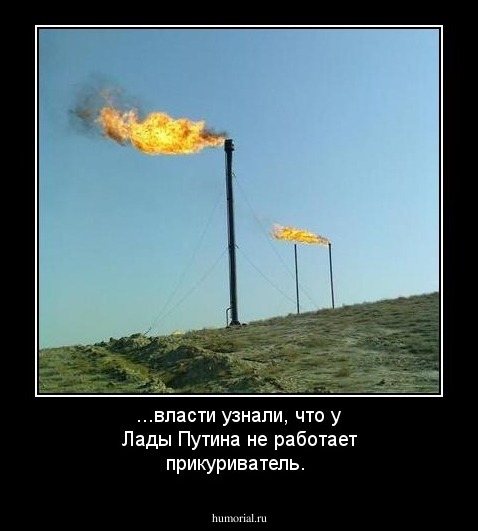...власти узнали, что у Лады Путина не работает прикуриватель. 