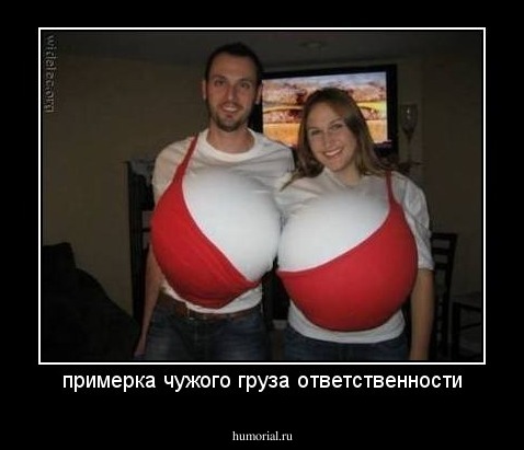 примерка чужого груза ответственности