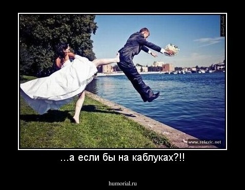 ...а если бы на каблуках?!!