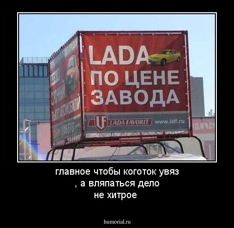 главное чтобы коготок увяз , а  вляпаться дело не хитрое