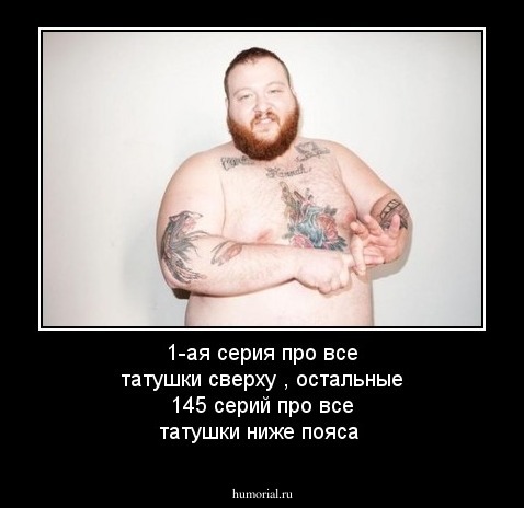 1-ая серия про все татушки сверху , остальные 145 серий про все татушки ниже пояса