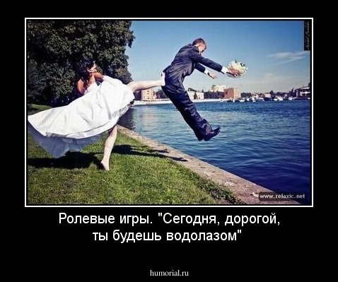 Ролевые игры. "Сегодня, дорогой, ты будешь водолазом"