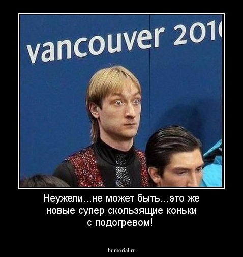 Неужели...не может быть...это же новые супер скользящие коньки с подогревом!