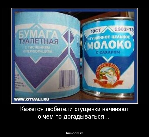 Кажется любители сгущенки начинают о чем то догадываться...