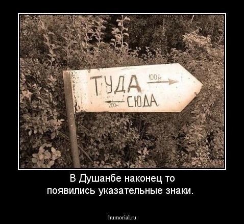 В Душанбе наконец то появились указательные знаки.