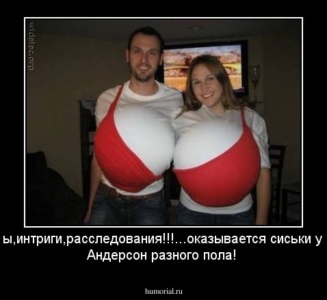 скандалы,интриги,расследования!!!...оказывается сиськи у Памелы Андерсон разного пола!