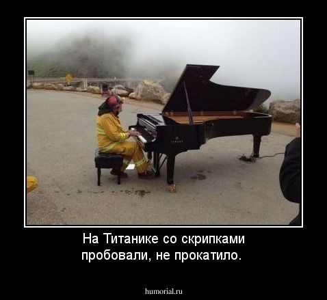 На Титанике со скрипками пробовали, не прокатило. 