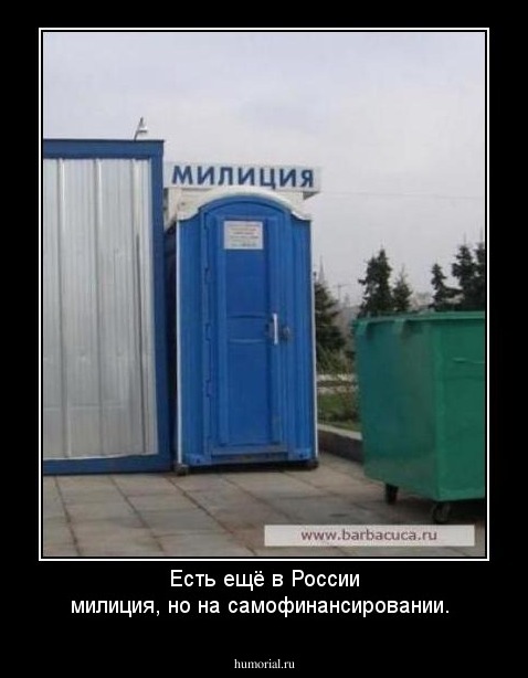 Есть ещё в России милиция, но на самофинансировании.