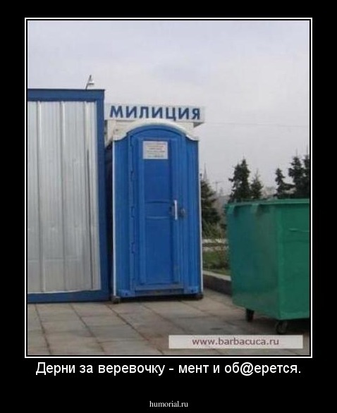 Дерни за веревочку - мент и об@ерется.