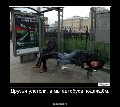 Друзья улетели, а мы автобуса подаждём.