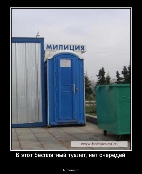 В этот бесплатный туалет, нет очередей!