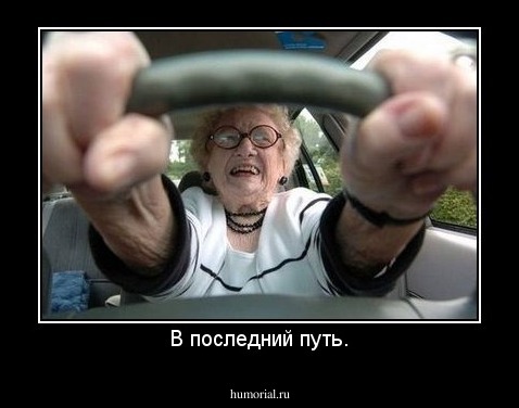 В последний путь.