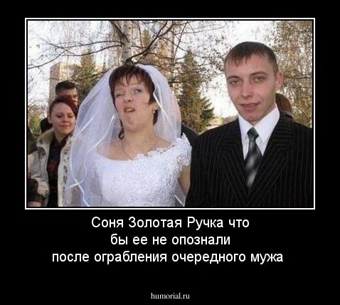 Соня Золотая Ручка что бы ее не опознали после ограбления очередного мужа