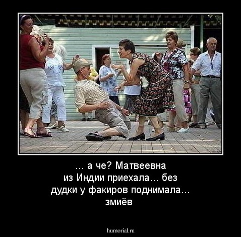 ... а че? Матвеевна из Индии приехала... без дудки у факиров поднимала... змиёв