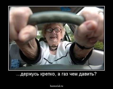 ...держусь крепко, а газ чем давить?