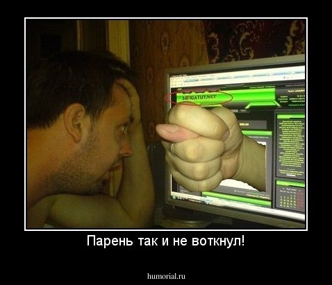 Парень так и не воткнул!