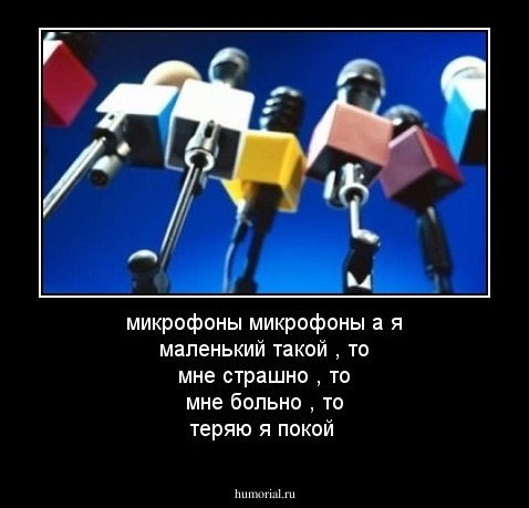 микрофоны микрофоны а я маленький такой , то мне страшно , то мне больно , то теряю я покой