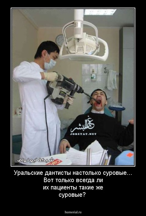 Уральские дантисты настолько суровые... Вот только всегда ли их пациенты такие же суровые?