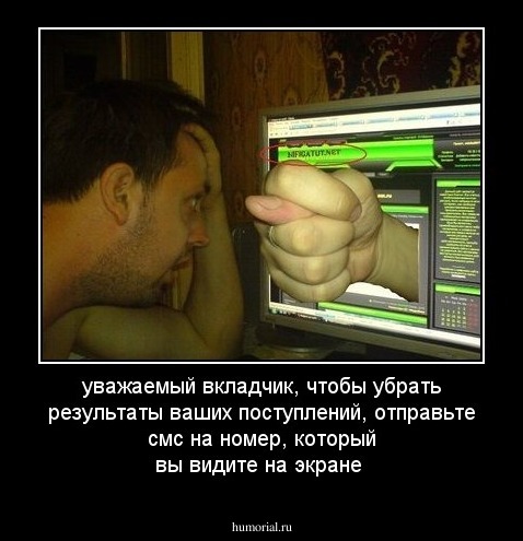 уважаемый вкладчик, чтобы убрать результаты ваших поступлений, отправьте смс на номер, который вы видите на экране