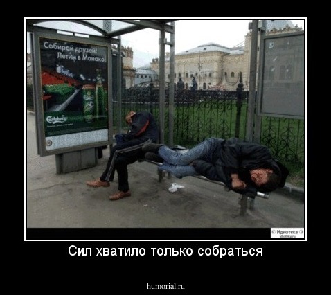 Сил хватило только собраться