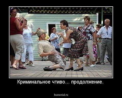 Криминальное чтиво... продолжение. 