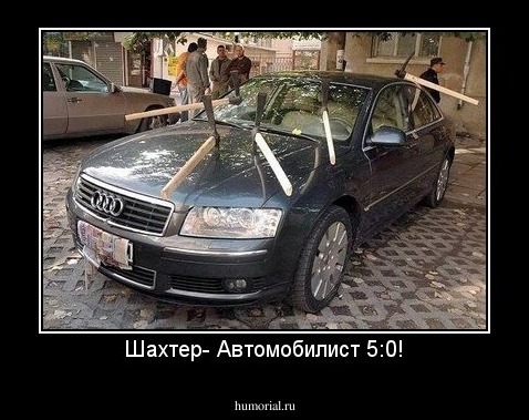 Шахтер- Автомобилист 5:0!