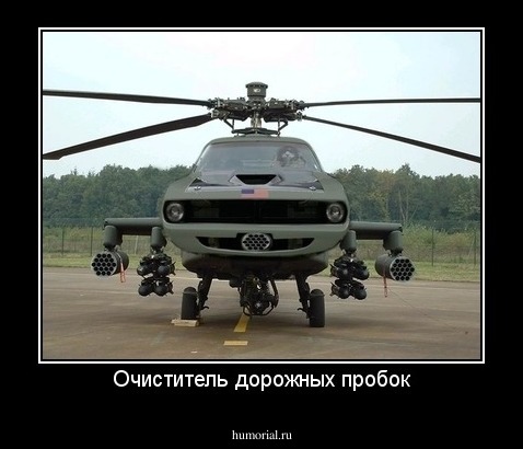 Очиститель дорожных пробок