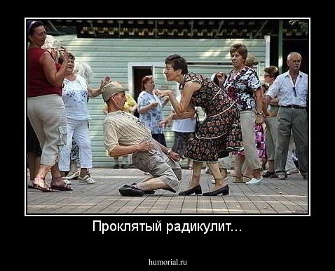 Проклятый радикулит...
