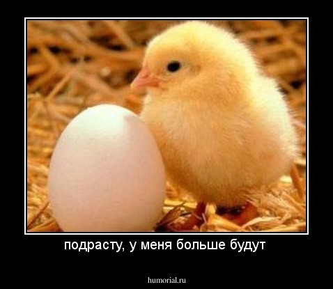 подрасту, у меня больше будут 