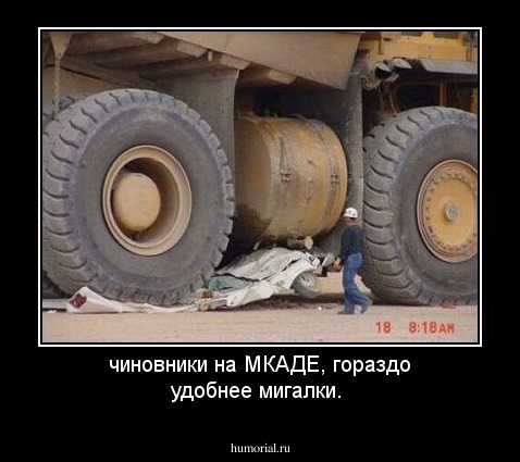 чиновники на МКАДЕ, гораздо удобнее мигалки.
