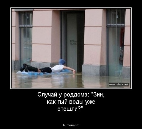 Случай у роддома:
"Зин, как ты? воды уже отошли?"