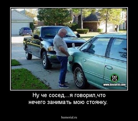 Ну че сосед...я говорил,что нечего занимать мою стоянку.