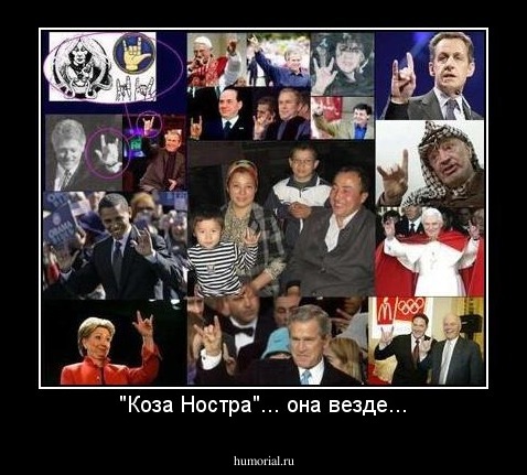 "Коза Ностра"... она везде...