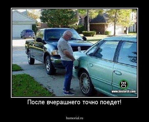 После вчерашнего точно поедет!