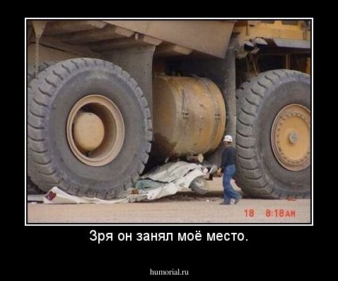 Зря он занял моё место.