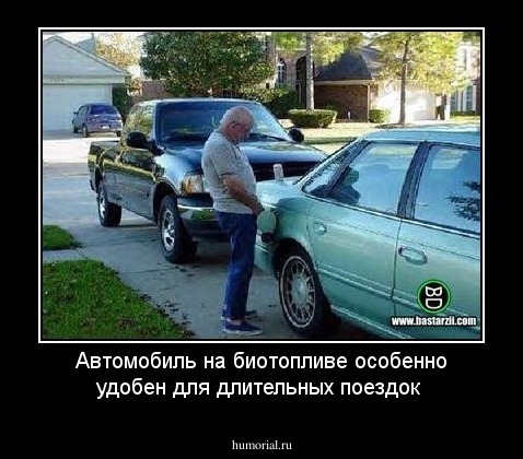 Автомобиль на биотопливе особенно удобен для длительных поездок