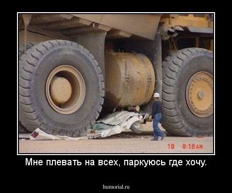 Мне плевать на всех, паркуюсь где хочу.