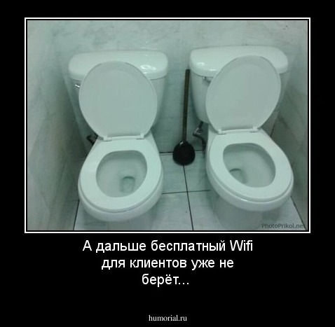 А дальше бесплатный Wifi для клиентов уже не берёт...
